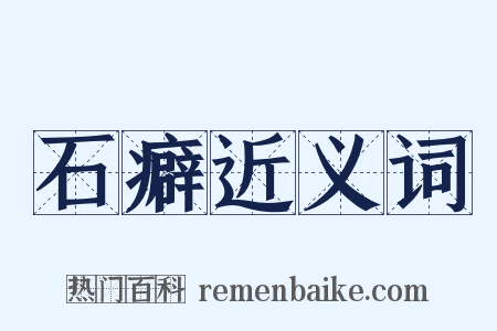 石癖近义词是什么意思的图片